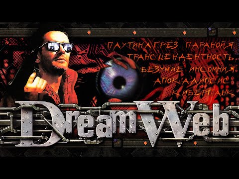 Видео: Обзор: "DreamWeb" - Безумный киберпанк о Боге и Дьяволе