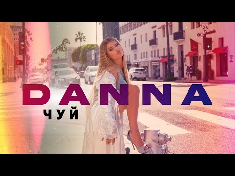 Видео: DANNA - CHUI / ДАННА - ЧУЙ [OFFICIAL 4K VIDEO] 2023