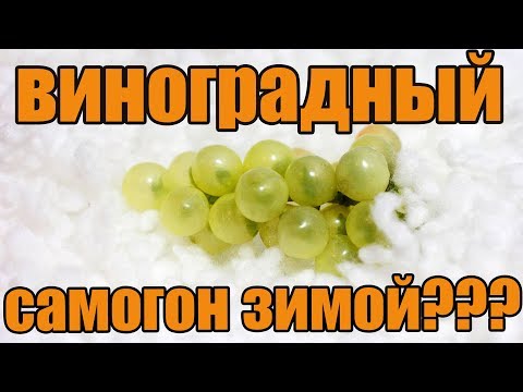 Видео: ВИНОГРАДНЫЙ САМОГОН ИЗ КОНЦЕНТРИРОВАННОГО СОКА