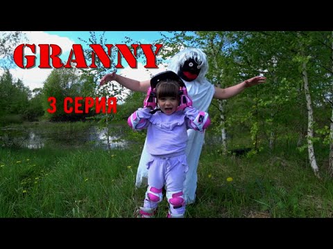 Видео: GRANNY В РЕАЛЬНОЙ ЖИЗНИ! 1 СЕЗОН. 3 СЕРИЯ
