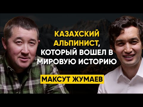 Видео: 78 | Максут Жумаев - Как взойти на Эверест? 14 высочайших вершин мира без кислорода