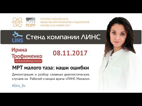 Видео: Ирина Трофименко. МРТ малого таза: наши ошибки.