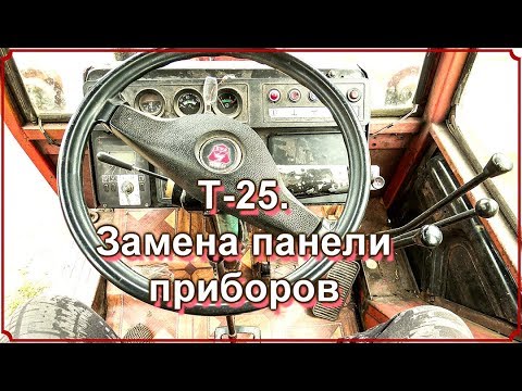 Видео: Т 25 Замена панели приборов