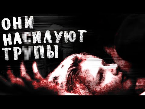 Видео: Тёмный ФОРУМ НЕКРОФИЛОВ