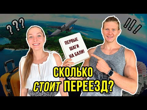 Видео: Переезд на Бали  |  Цены |  Что нужно знать
