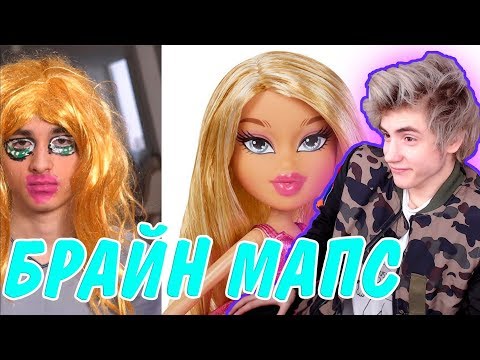 Видео: TheBrianMaps Превращаю Себя в Куклу Братц Реакция | BrianMaps | Реакция на Брайн Мапса