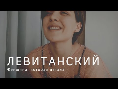 Видео: Юрий Левитанский - Женщина, которая летала