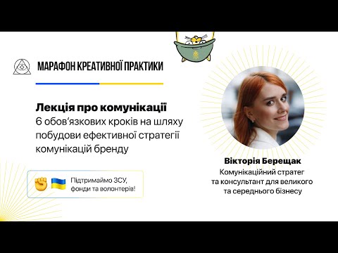 Видео: 6 кроків на шляху побудови ефективної стратегії комунікацій бренду | Марафон Креативної Практики