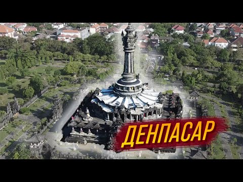 Видео: Денпасар - самый комфортный район Бали | Где Жить на Бали | Районы Бали