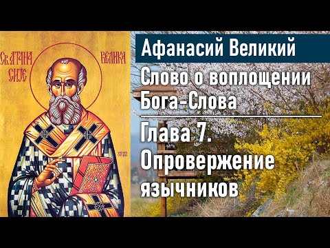 Видео: Опровержение язычников. Глава 7 / Афанасий Великий. Слово о воплощении Бога-Слова