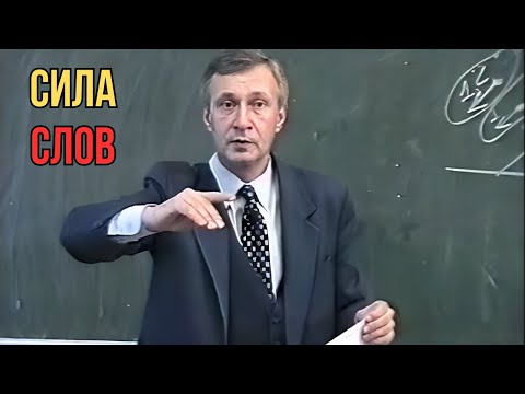 Видео: Сила Слов
