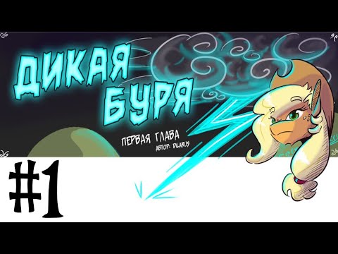 Видео: MLP Комикс: Дикая Буря (Wild Storm) часть 1