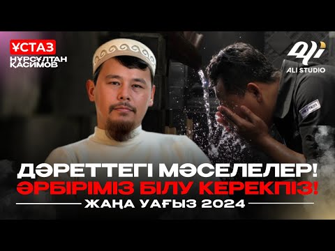 Видео: Ұйқы дәретті бұзбайды! Жел шықса дәрет.../ Дәреттегі мәселелер / Әрбіріміз білу керекпіз!  Нұрсұлтан