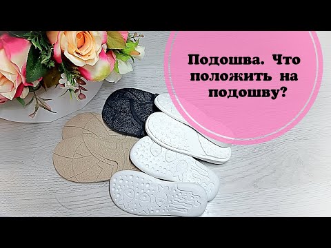 Видео: Подошва/  Что положить на подошву?/ Стельки.