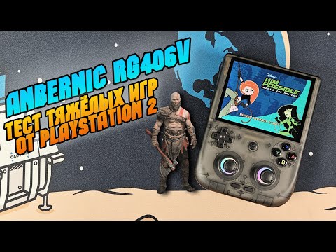 Видео: ANBERNIC RG406V тест тяжёлых игр от PlayStation 2