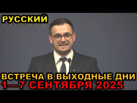 Видео: Встреча в выходные дни 1—7 СЕНТЯБРЯ 2025 русски