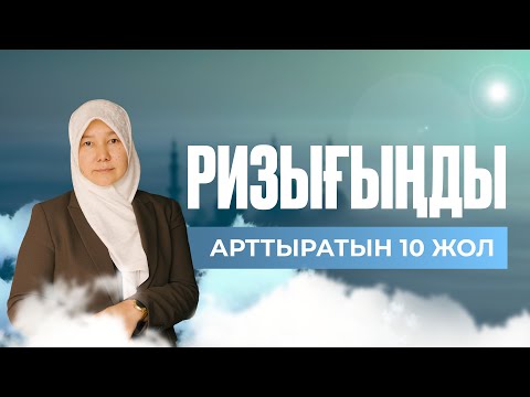 Видео: Ризығыңды көбейтетін 10 жол