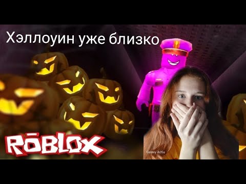 Видео: ХЭЛЛОУИН уже БЛИЗКО (РОБЛОКС)