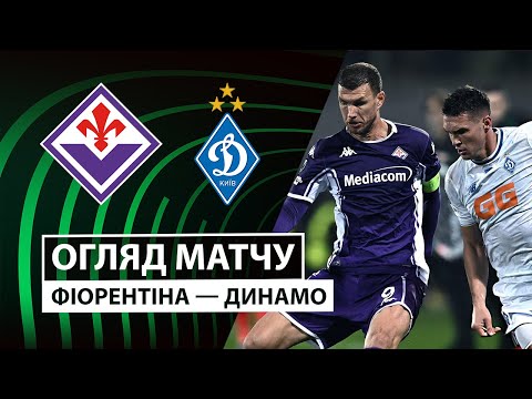 Видео: Фиорентина — Динамо Киев | Победа была близко | Обзор матча | Групповой этап | Лига конференций