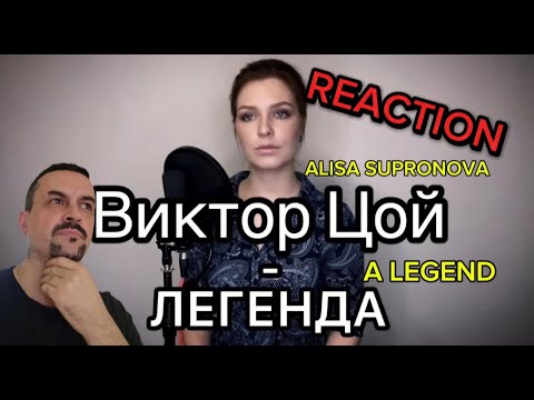 Видео: Алиса Супронова - Легенда (Виктор Цой) REACTION