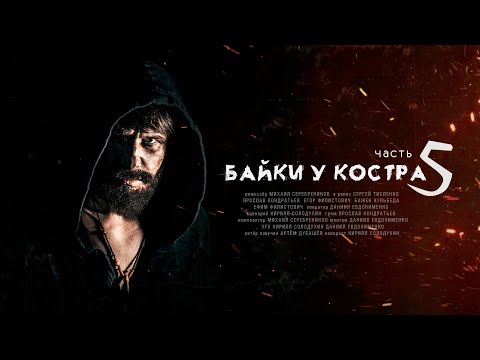 Видео: Байки у костра (часть 5) | по мотивам игры S.T.A.L.K.E.R.