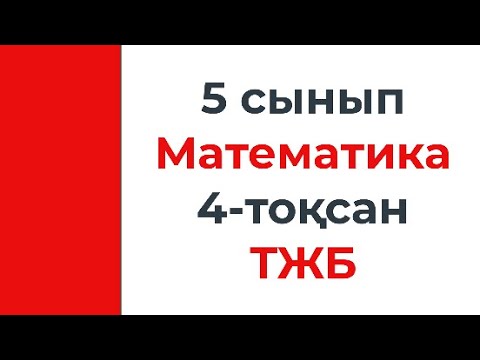 Видео: 5 сынып Математика 4 тоқсан ТЖБ тапсырма үлгілері