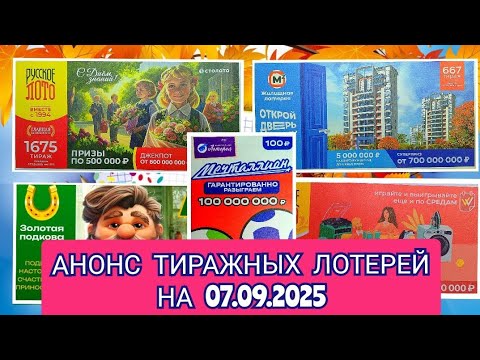 Видео: АНОНС РУССКОЕ ЛОТО 1674,1675 ТИРАЖ, ЖИЛИЩНАЯ ЛОТЕРЕЯ 667, ЗОЛОТАЯ, ПОДКОВА 523, МЕЧТАЛЛИОН 155