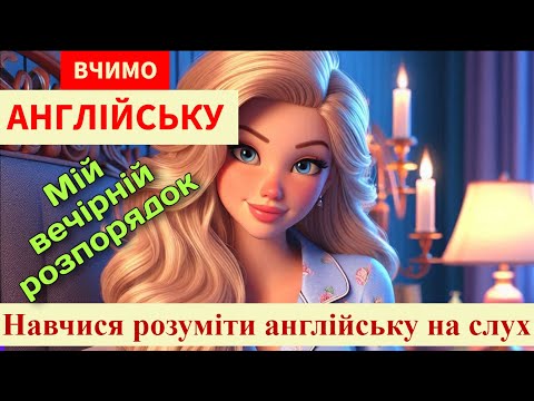 Видео: РОЗПОВІДІ - англійська на слух  STORIES | ENGLISH BY EAR  #АнглійськіСлова #ВивчайЛегко