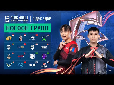 Видео: [MN] 2024 PMGC League | Ногоон групп өдөр 1 | PUBG MOBILE дэлхийн аварга шалгаруулах тэмцээн