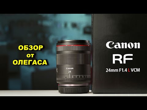 Видео: Обзор Canon RF 24mm f1.4 VCM