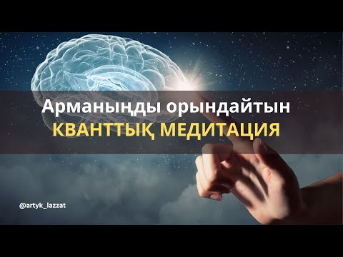 Видео: Арманыңды орындайтын ЕҢ МЫҚТЫ КВАНТТЫҚ медитация