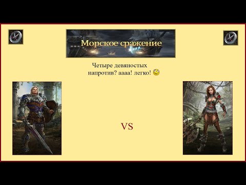 Видео: Драконы вечности. Морские сражения. Четыре девяностых напротив? Аааа! Легко!