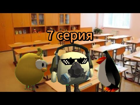 Видео: Чикен мир: 7 серия: первоклассники