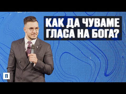 Видео: КАК ДА ЧУВАМЕ ГЛАСА НА БОГА? | Пастор Максим Асенов | Църква Пробуждане