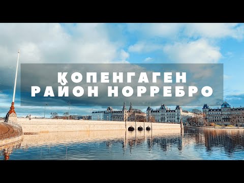 Видео: Секреты северного Копенгагена | Район Норребро | Дания