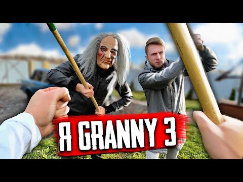Видео: Я Granny В РЕАЛЬНОЙ ЖИЗНИ 3