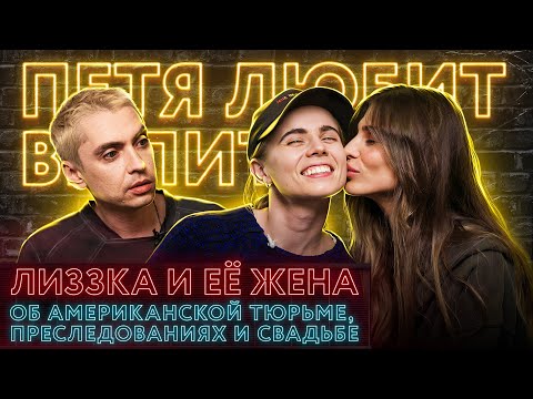 Видео: Лиззка и Саша Федотова: Тюрьма спасла наши отношения!