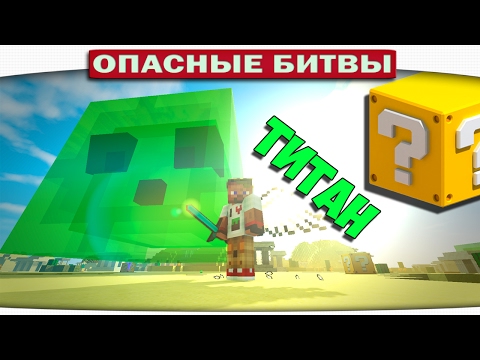 Видео: ч.104 Опасные битвы в Minecraft - СЛАЙМ ТИТАН (Slime vs. Spider)
