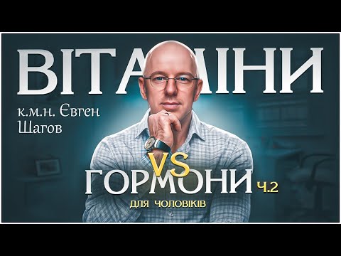 Видео: Ч.2 Як вітаміни та добавки впливають на здоров’я: мій досвід із доктором Євгеном Шаговим