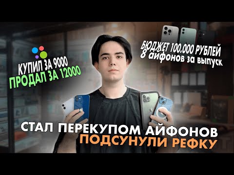 Видео: ПЕРЕКУП АЙФОНОВ - обман, косяки и проблемы - сколько заработал на перепродаже техники Apple с нуля?