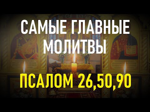 Видео: САМЫЕ ВЕЛИКИЕ ПСАЛМЫ 26,50,90 с текстом и с ударениями по порядку