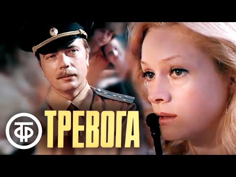 Видео: Тревога. По повести Евгения Воеводина "Татьянин день" (1980)