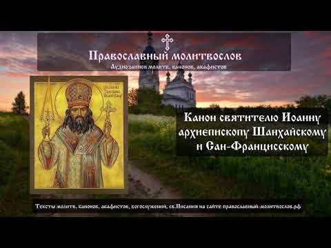 Видео: Канон святителю Иоанну (Максимовичу), архиепископу Шанхайскому и Сан-Францисскому