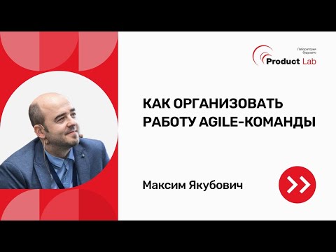 Видео: Как организовать работу Agile-команды
