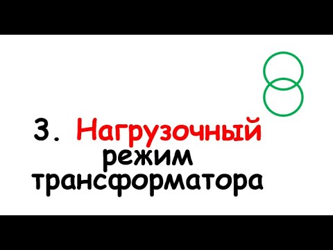 Видео: 3. Нагрузочный режим трансформатора