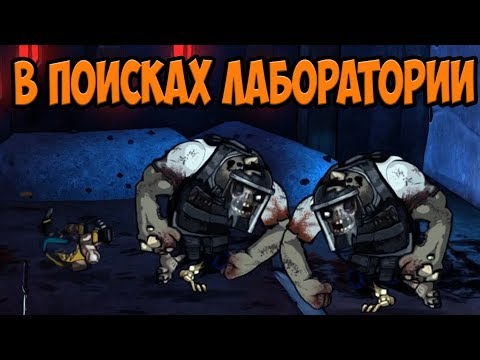 Видео: Bloody Zombies #8 В ПОИСКАХ ЛАБОРАТОРИИ.