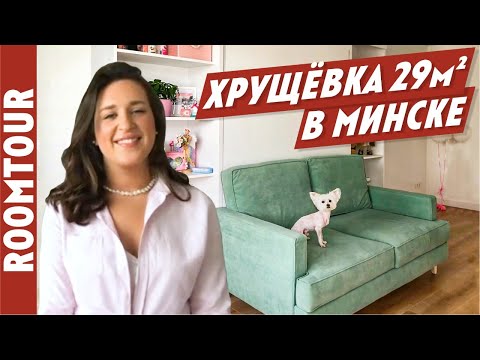 Видео: УДАЧНЫЙ ремонт типовой однушки 29 м2. Обзор однокомнатной квартиры. Дизайн интерьера. Рум тур 230.