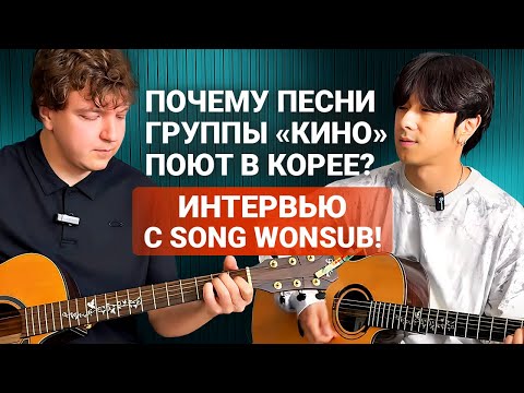 Видео: На КАКОЙ Гитаре Играет САМЫЙ Популярный Кавер-исполнитель Кореи? Интервью с Song Wonsub (송원섭)!