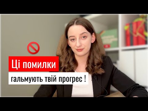 Видео: Як НЕ треба вчити мови: ТОП 5 помилок