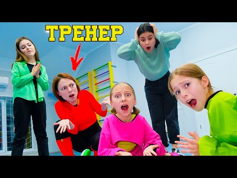Видео: В Команде НОВЫЙ ТРЕНЕР
